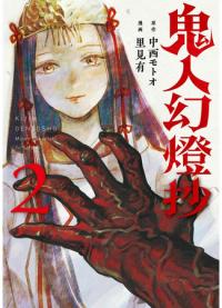 Kijin Gentosho | Хроники людей и демонов