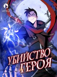 Kill the Hero | Убить героя