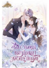 Killer boss raises foxes online | Босс-убийца выращивает лисицу онлайн