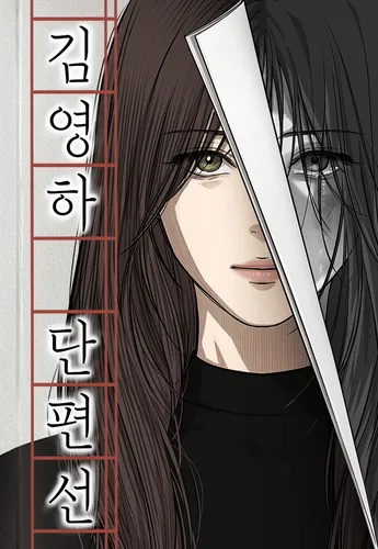 Kim Young-ha's short story collection