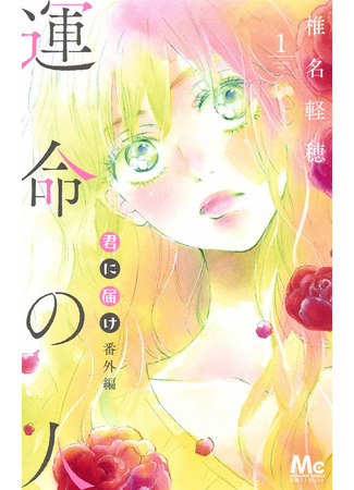 Kimi ni Todoke Bangai-hen: Unmei no Hito