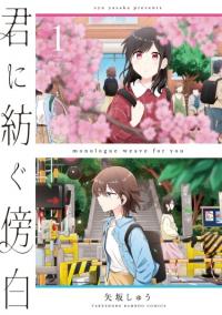 Kimi ni Tsumugu Bouhaku | Сказанное в твою сторону