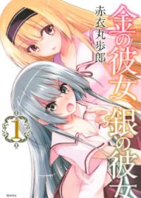 Kin no Kanojo Gin no Kanojo | Золотая девушка, серебряная девушка
