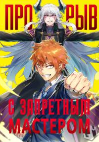 Kindan Shitei de Breakthrough ~ Yuusha no Musuko ga Maou no Deshi de Nani ga Warui ~ | Прорыв с запретным мастером.