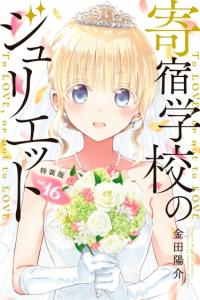 Kishuku Gakkou no Juliet | Джульетта из школы-интерната