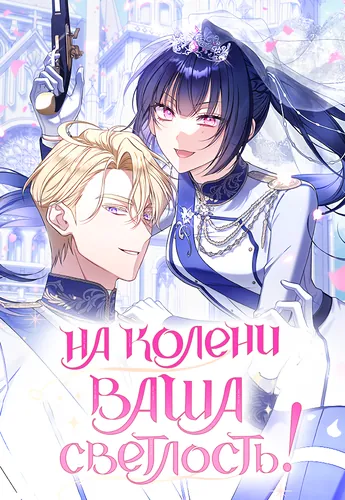 Kneel down, Your Highness!