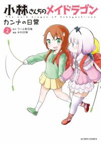 Kobayashi-san Chi no Maid Dragon: Kanna no Nichijou | Дракон-горничная Кобаяши-сан: Повседневность Канны