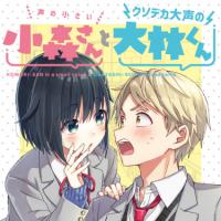 Koe no Chiisai Komori-san to Kuso Deka Oogoe no Oobayashi-kun | Тихая Комори-сан и громкий Обаяши-кун