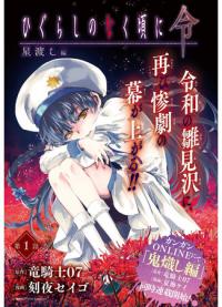 Higurashi When They Cry Order: Star-Crossing Chapter | Когда плачут цикады: Приказ — Глава о Пересечении Звёзд