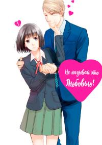 Koi to Yobu ni wa Kimochi Warui | Не называй это любовью!