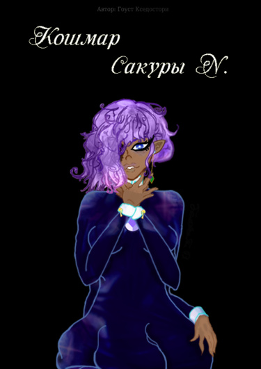 Sakura N.'s Nightmare