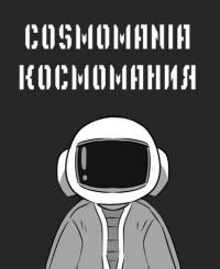 Космомания | КОСМОМАНИЯ