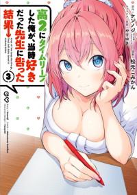 Kou 2 ni Time Leaped Shita Ore ga, Touji suki Datta Sensei ni Kokutta Kekka | Результат того, что я вернулся назад во времени на второй год старшей школы и признался в любви учительнице, которая мне нравилась в то время