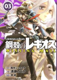 Koukaku no Regios: Missing Mail | Хромированный Региос: Потерянная Почта
