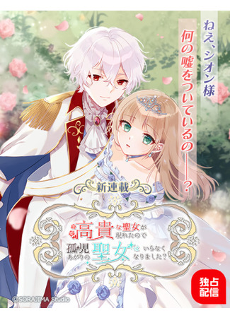 Koukina Seijo ga Arawaretanode, Minashigo Agari no Seijo wa Iranaku Narimashita?