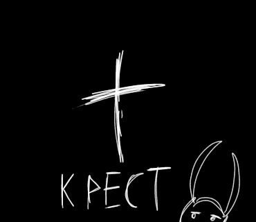 Крест