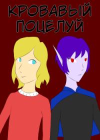 | Кровавый поцелуй (fun remake)
