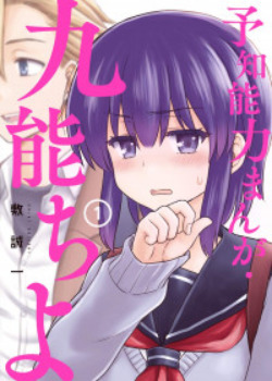 Yochinouryoku Manga: Kuno Chiyo