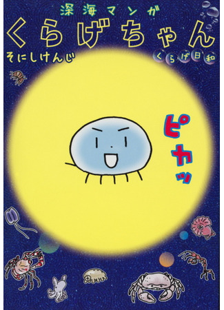 Fukaumi manga kurage chan kurage hiyori