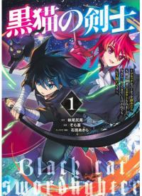 Kuroneko no Kenshi - Black na Party wo Yametara S-kyuu Boukensha ni Scout Saremashita. Imasara "Modotte Kite" to Iwarete Mo "Mou Osoi" desu | Мечник чёрной кошки! Когда я покинул «Чёрную группу», меня завербовали авантюристы S-ранга. И если мне сейчас скажут «вернись», я отвечу им «уже поздно»