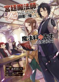 Kyuutei Mahou-shi Kubi ni Nattande,Inaka ni Kaette Mahou-ka no Sensei ni Narimasu | Я был уволен из придворных магов и теперь собираюсь стать сельским учителем магии