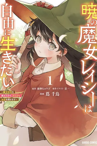 Lacey, the Witch of the Dawn, wants to live freely ~Now that she has finished defeating the Demon King, she is relaxing and opening a shop~