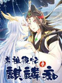 Laozu hen mang zhi Qilin chi | Предок очень занят