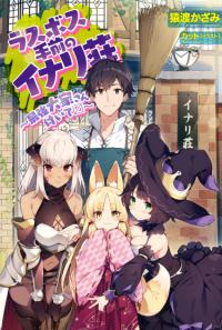 Last boss temae no Inari sou: saikyou ouys-san tsuite | Инарисо против Ласт Босса ~ Сильнейший домохозяин