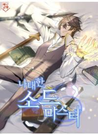 Lazy Sword Master | Ленивый мастер меча