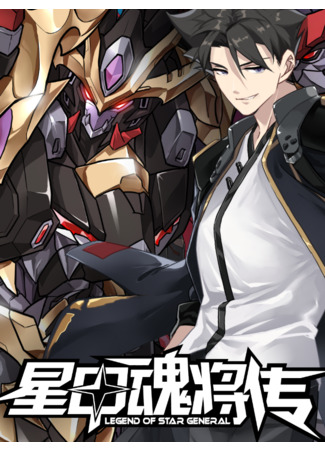 Legend of Star General