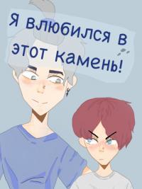 Я влюбился в этот камень | Алексей и камень Григорий