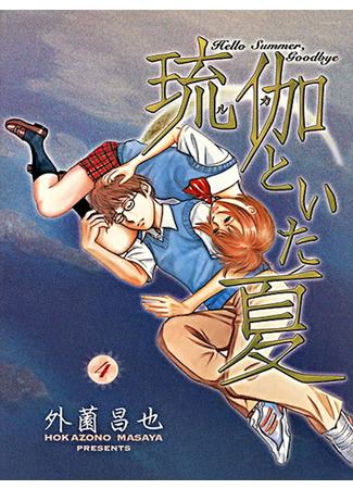 Hello Summer, Goodbye Luca, the Summer I Shared with You