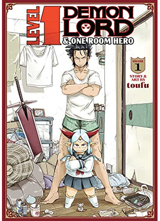 Level 1 Demon Lord and One Room Hero