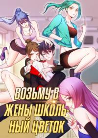 Xiaohua, find the most beautiful girl in school | Возьму в жены школьный цветок