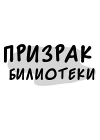 Library Ghost | призрак библиотеки