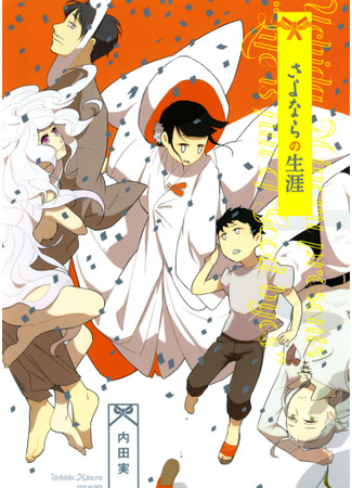 Life is Full of Good-byes