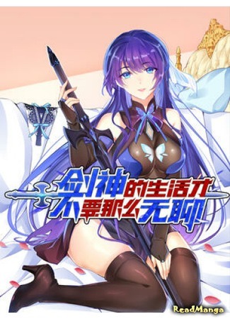 Life of the sword god cannot be that boring