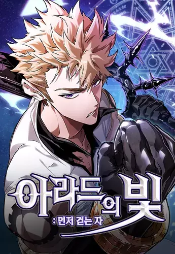 Light of Arad: The First One to Walk