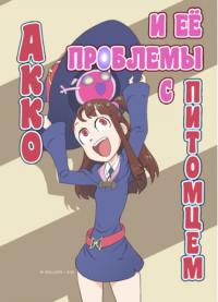 Little Witch Academia dj - Akko's Pet Problems | Акко и её проблемы с питомцем