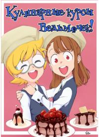 Little Witch Academia dj - Little Witch Cooking Class | Кулинарные Курсы Ведьмочек