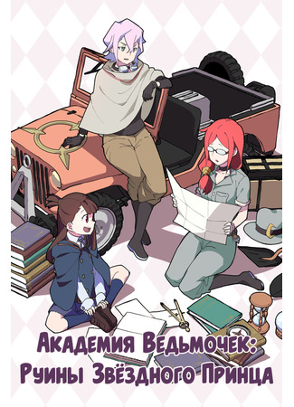 Little Witch Academia dj - Ruins of the Star Prince