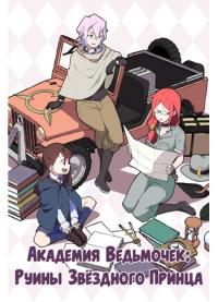 Little Witch Academia dj - Ruins of the Star Prince | Академия Ведьмочек: Руины Звёздного Принца