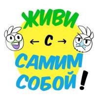 Live with Yourself | Жизнь с самим собой!