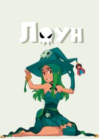 Lone | Лоун