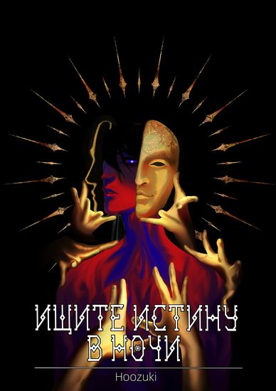 Look for the Truth in the Night