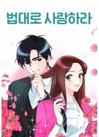 Love According to Law | Любовь по закону