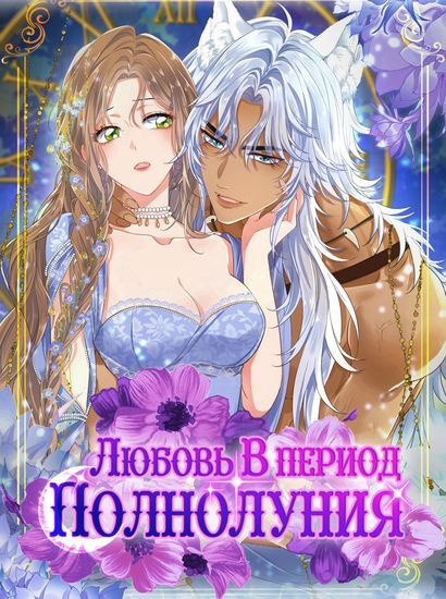 Love at the time of the full moon