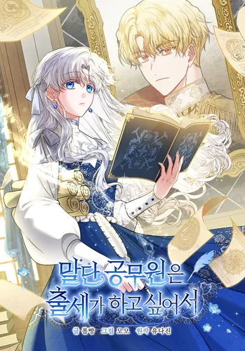 Low-level civil servants want to get promoted