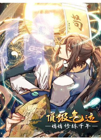 Lucky Me: I Secretly Cultivated for 1,000 Years