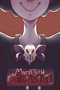 Магазин желаний | Магазин желаний